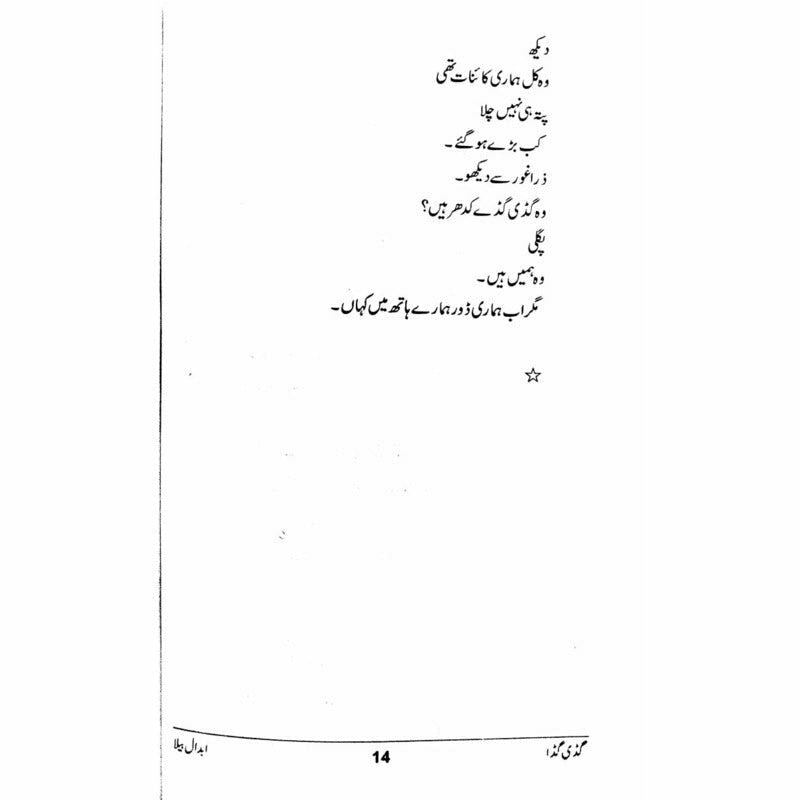 Guddi Gudda - گڈی گڈا  -  Abdaal Bela