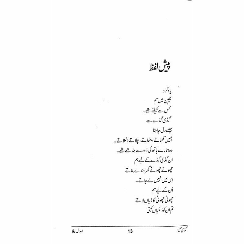 Guddi Gudda - گڈی گڈا  -  Abdaal Bela