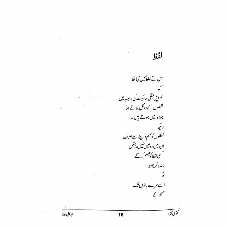 Guddi Gudda - گڈی گڈا  -  Abdaal Bela