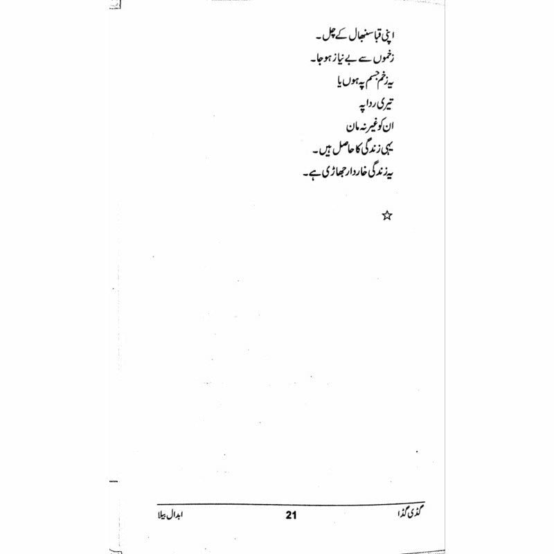 Guddi Gudda - گڈی گڈا  -  Abdaal Bela