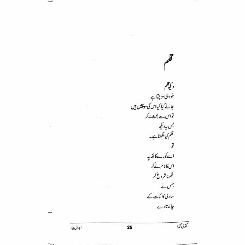 Guddi Gudda - گڈی گڈا  -  Abdaal Bela