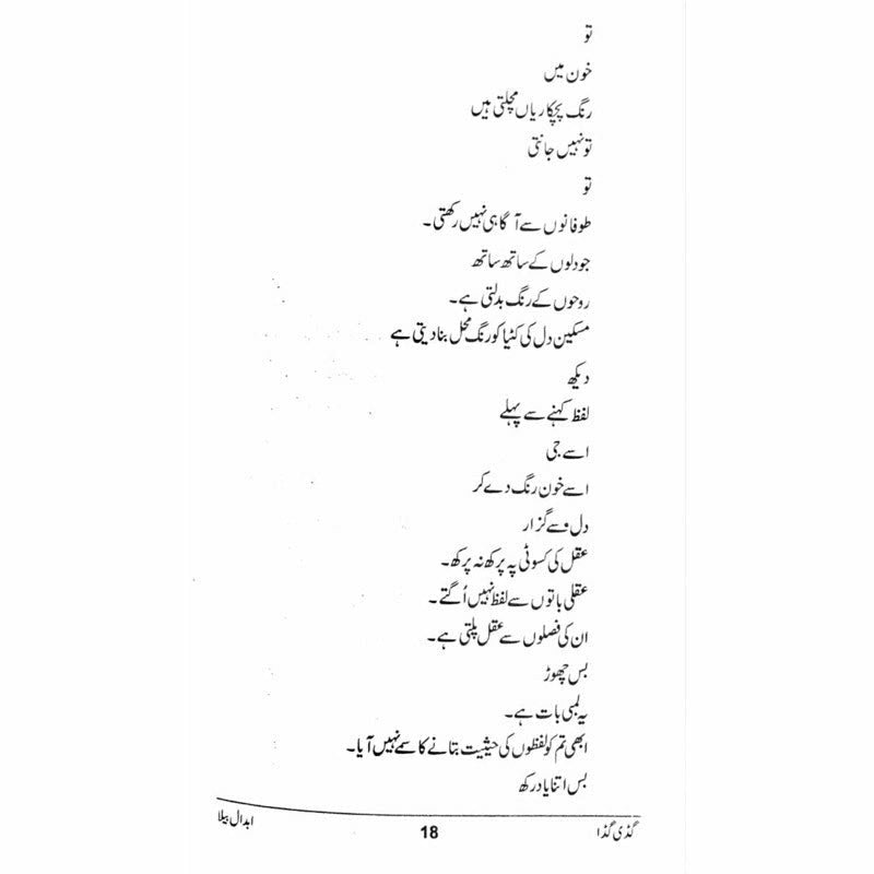 Guddi Gudda - گڈی گڈا  -  Abdaal Bela