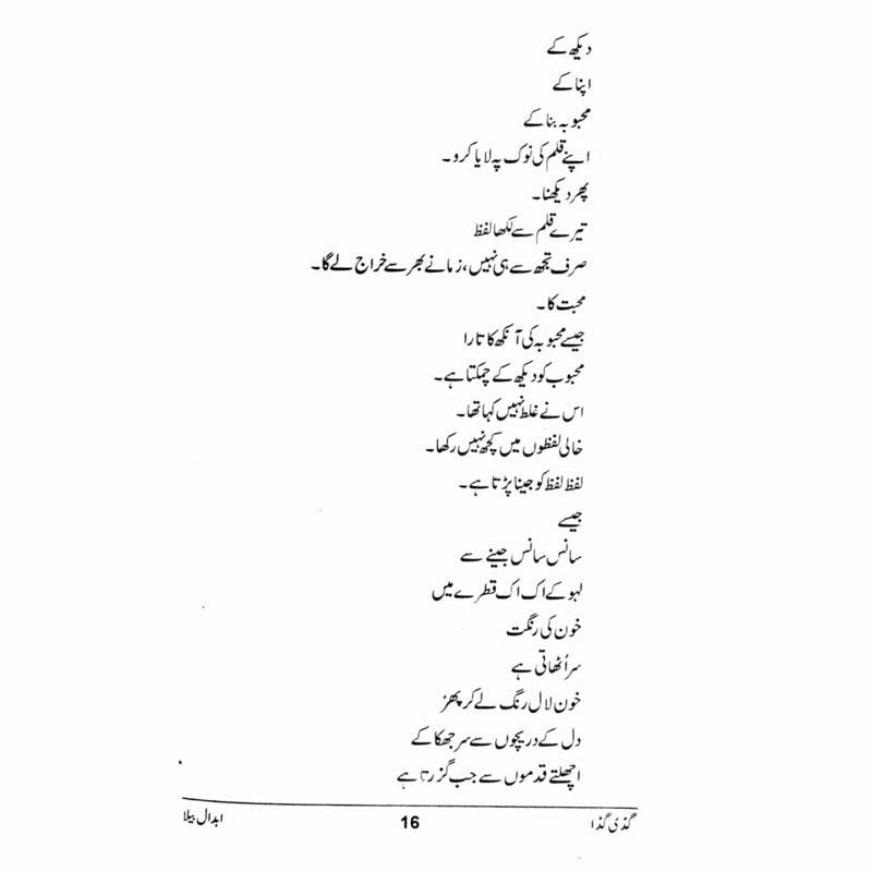 Guddi Gudda - گڈی گڈا  -  Abdaal Bela