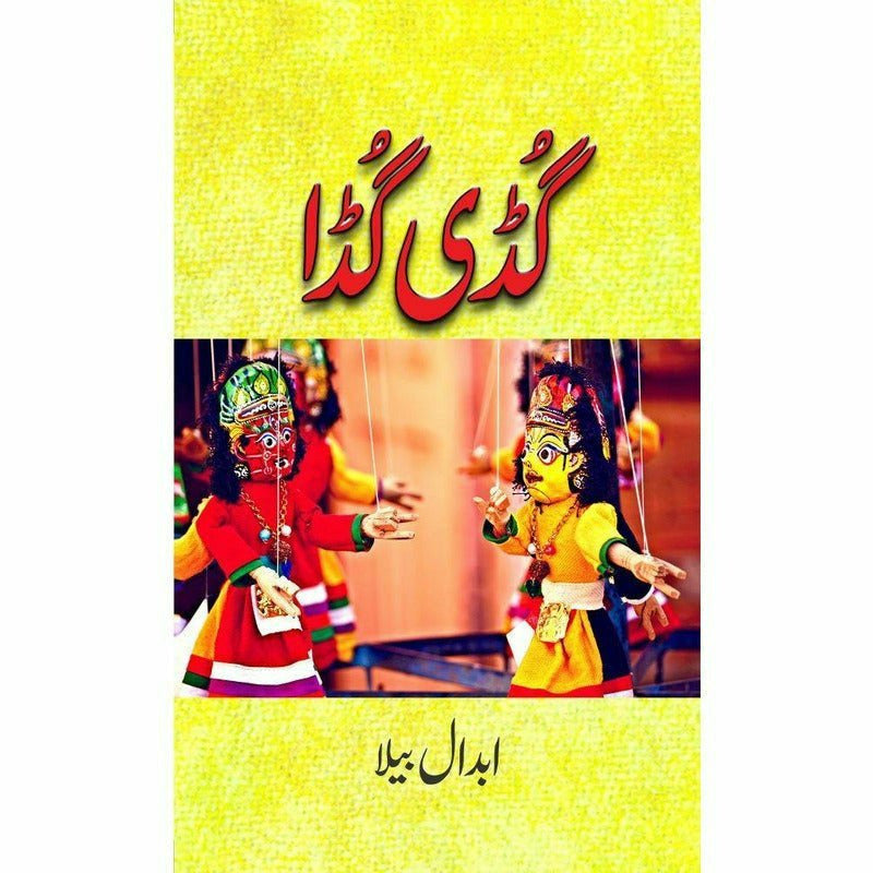 Guddi Gudda - گڈی گڈا  -  Abdaal Bela