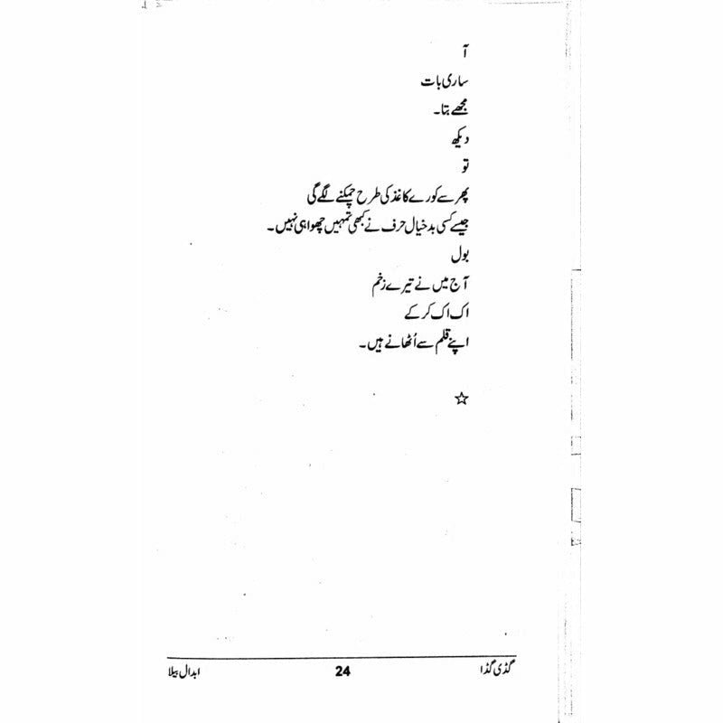 Guddi Gudda - گڈی گڈا  -  Abdaal Bela