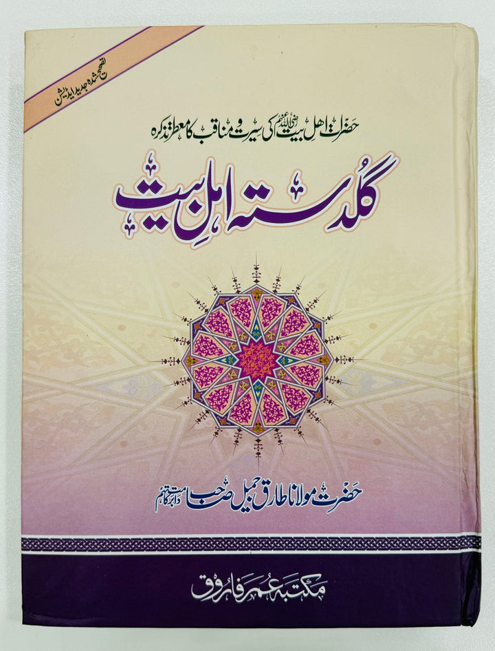 Guldast e Ahl Bayt - گلدستہ اہل بیت
