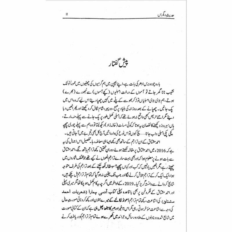Hadees e Deegran -  حدیثِ دیگراں