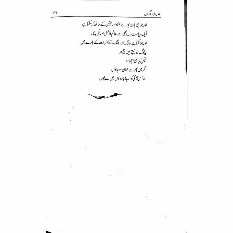 Hadees e Deegran -  حدیثِ دیگراں