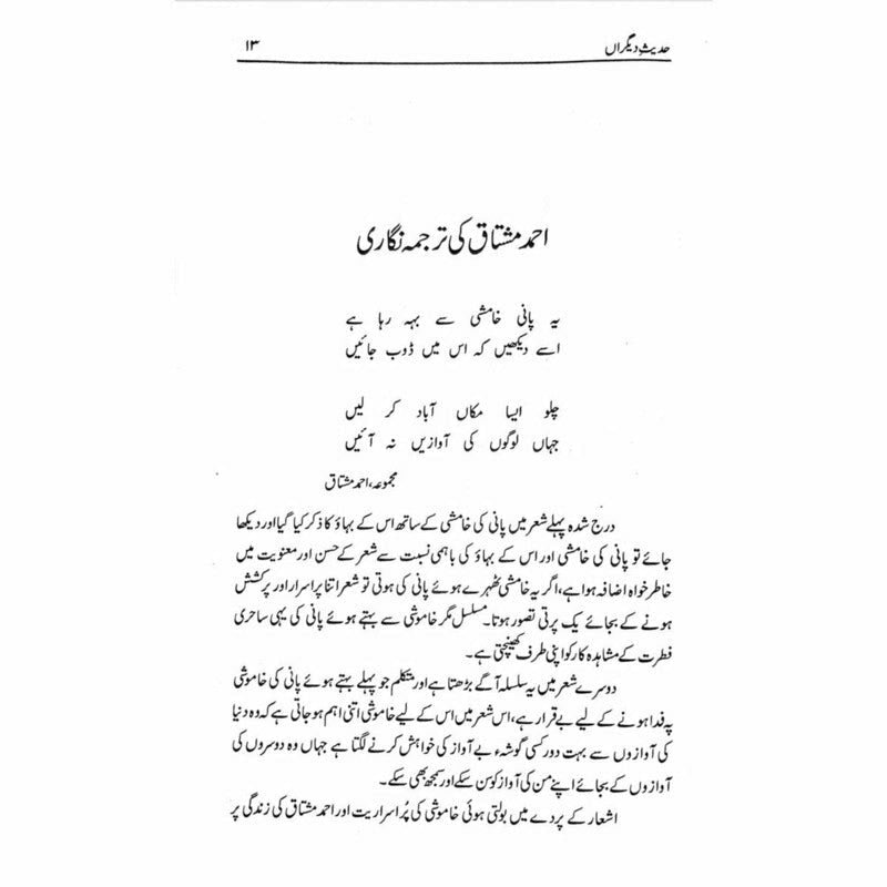Hadees e Deegran -  حدیثِ دیگراں