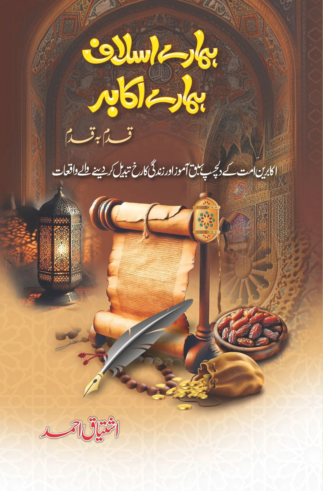 Hamary Aslaf Hamary Aqabar - ہمارے اسلاف ہمارے اکابر - قدم بہ قدم