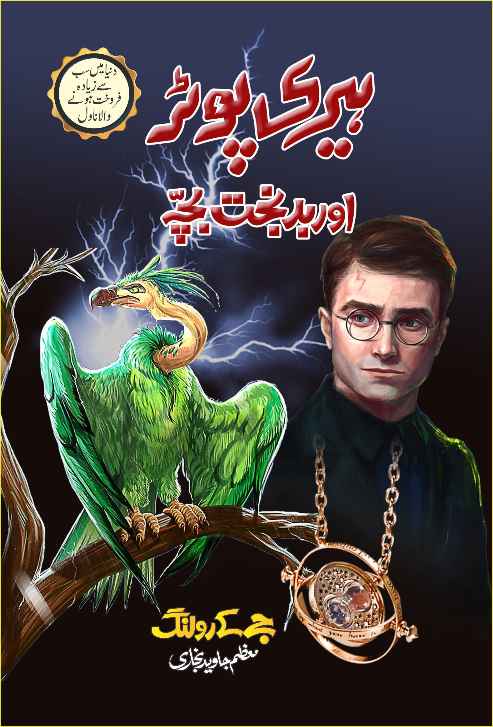 Harry Potter Aur Badbakht Child - Harry Potter Part 8 (Urdu Translation)