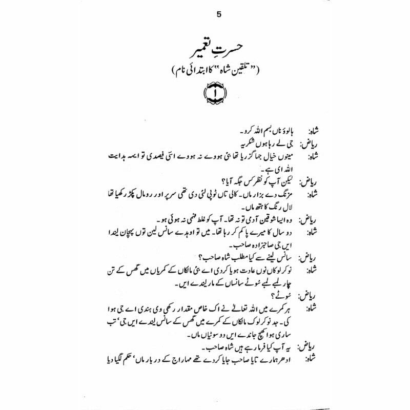 Hasrat-E-Tameer  Talqeen Shah  -  Ashfaq Ahmad - اشفاق احمد