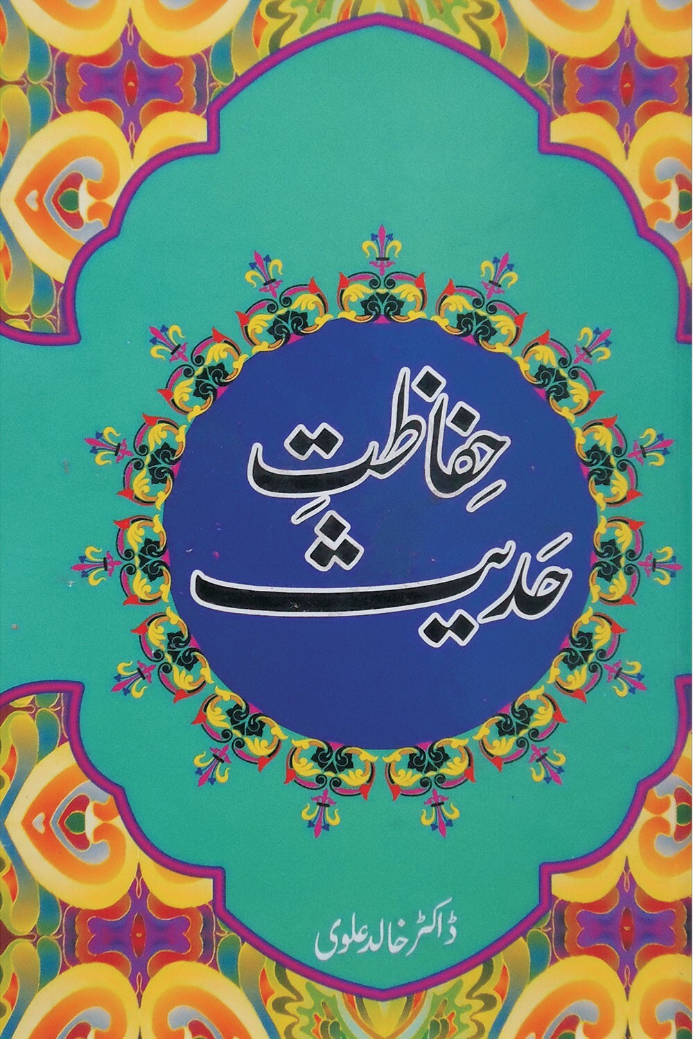 Hifazat e Hadith - حفاظت حدیث