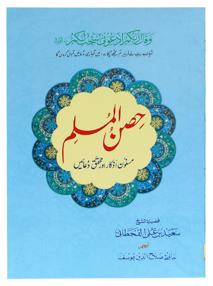 Hisn Ul Muslim (Hard Cover Edition) - حصن المسلم