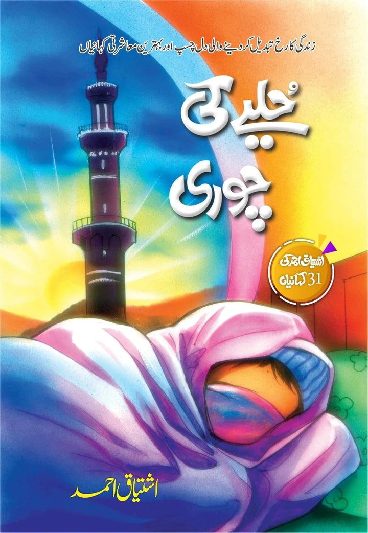 Huliye Ki Chori - حلیے کی چوری