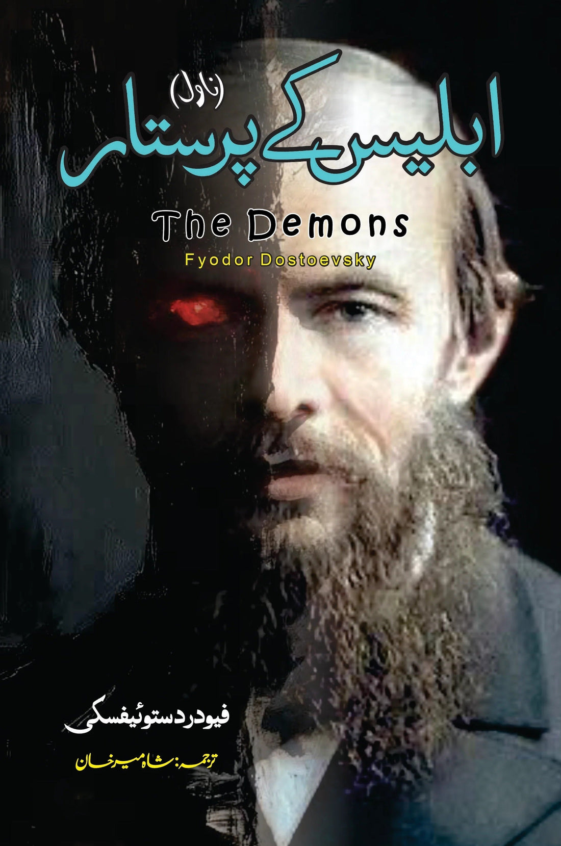 Iblees Kay Paristar (Urdu Translation Of Demons) - ابلیس کے پرستار