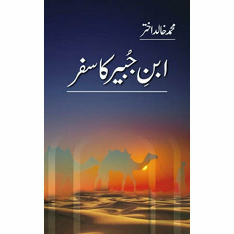 Ibn-E-Jubair Ka Safar