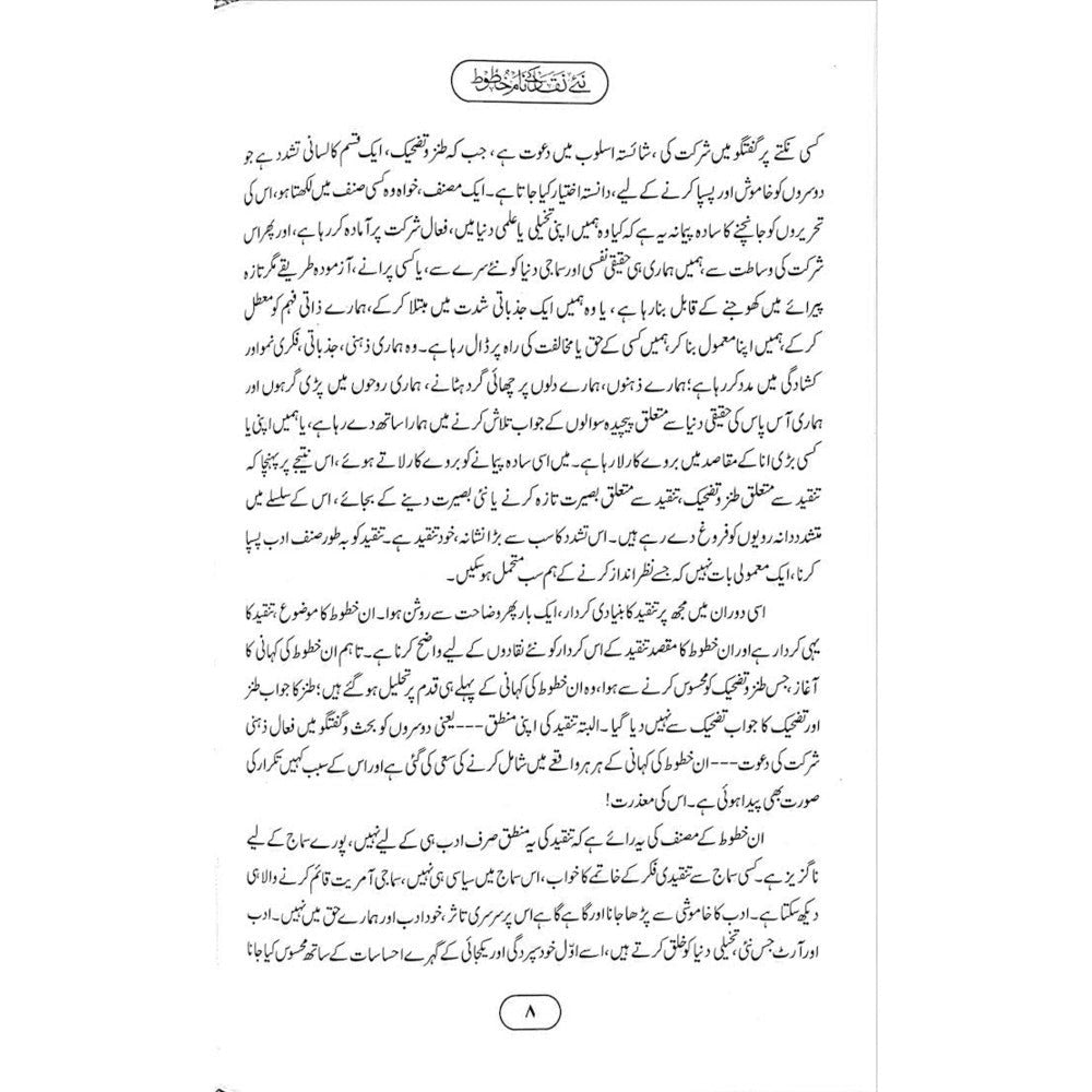 Naye Naqaad ke Naam Khatoot - Dr. Nasir Abbas Nayyer