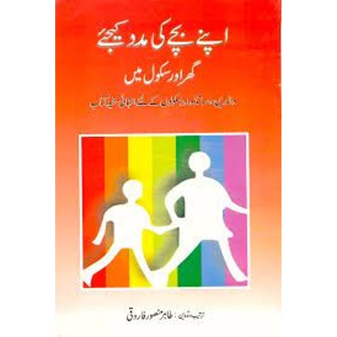 Apnay Bachay Ki Madad Kijye Ghar Aur School Main اپنے بچے کی مدد کیجیے گھر اور سکول میں