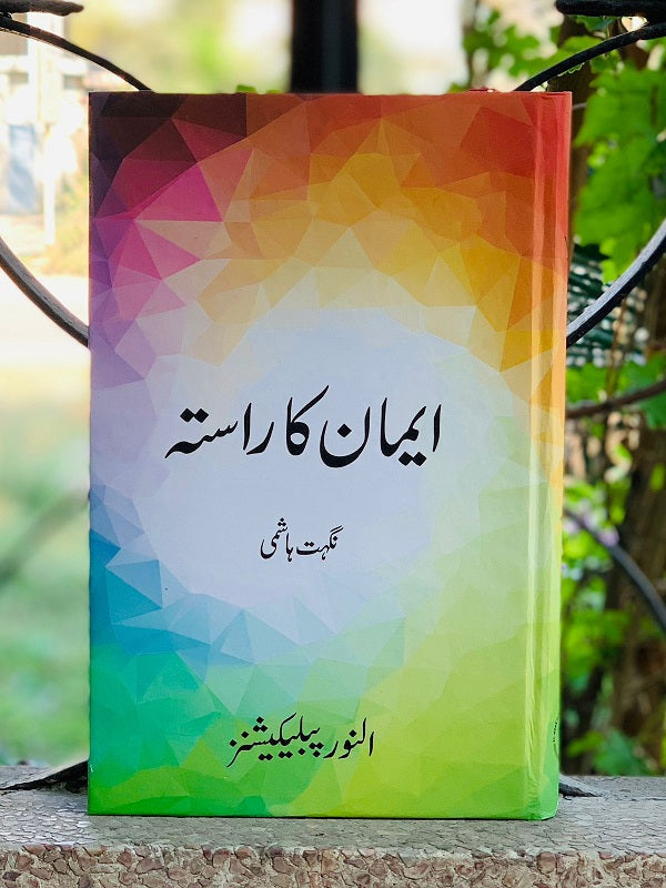 Iman Ka Raasta - ایمان کا راستہ