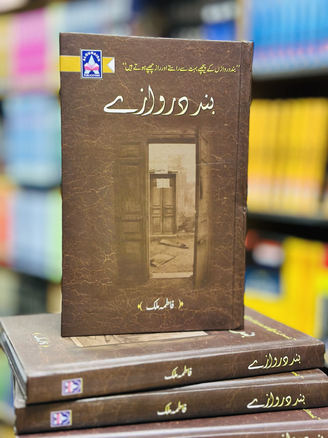 Band darwazay – بند دروازے