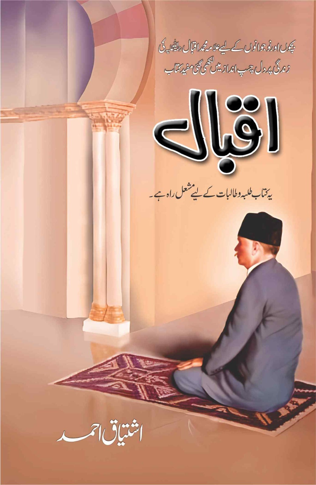 Iqbal - اقبال