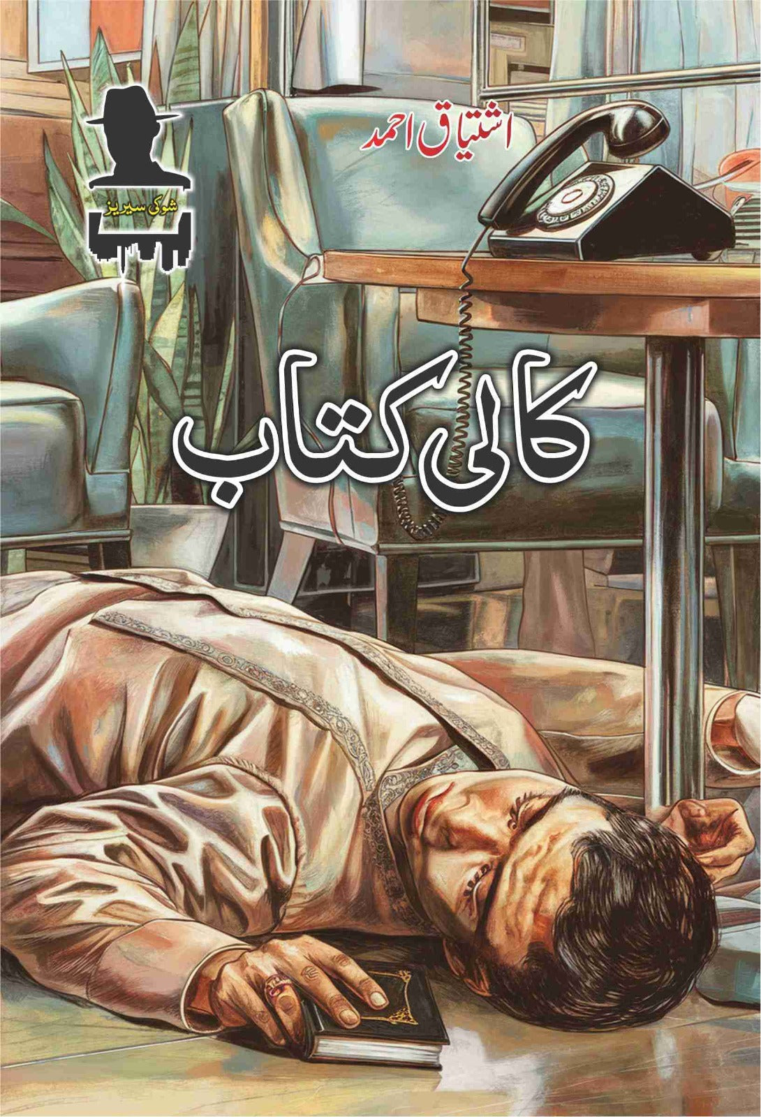 Ishtiaq Ahmad Pack - 9 (Set of 8 Novels)