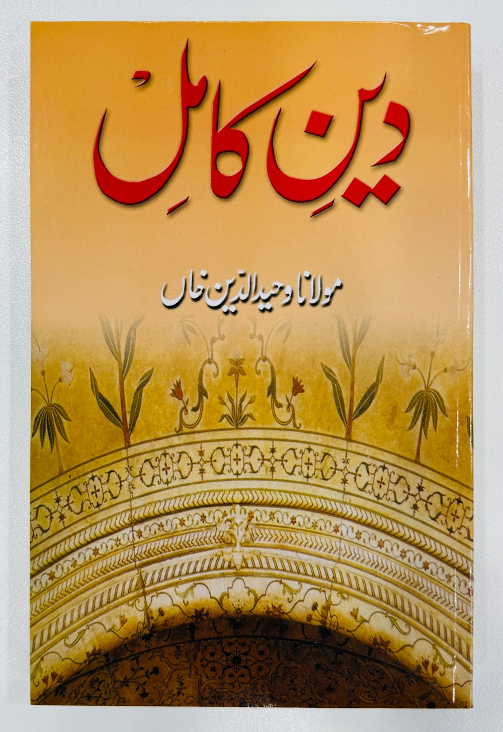 Islam Deen e Kamil Kiyun? - اسلام دین کامل کیوں