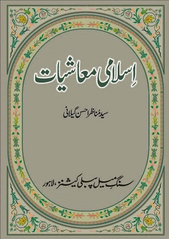 Islami Moashiat - اسلامی معاشیات