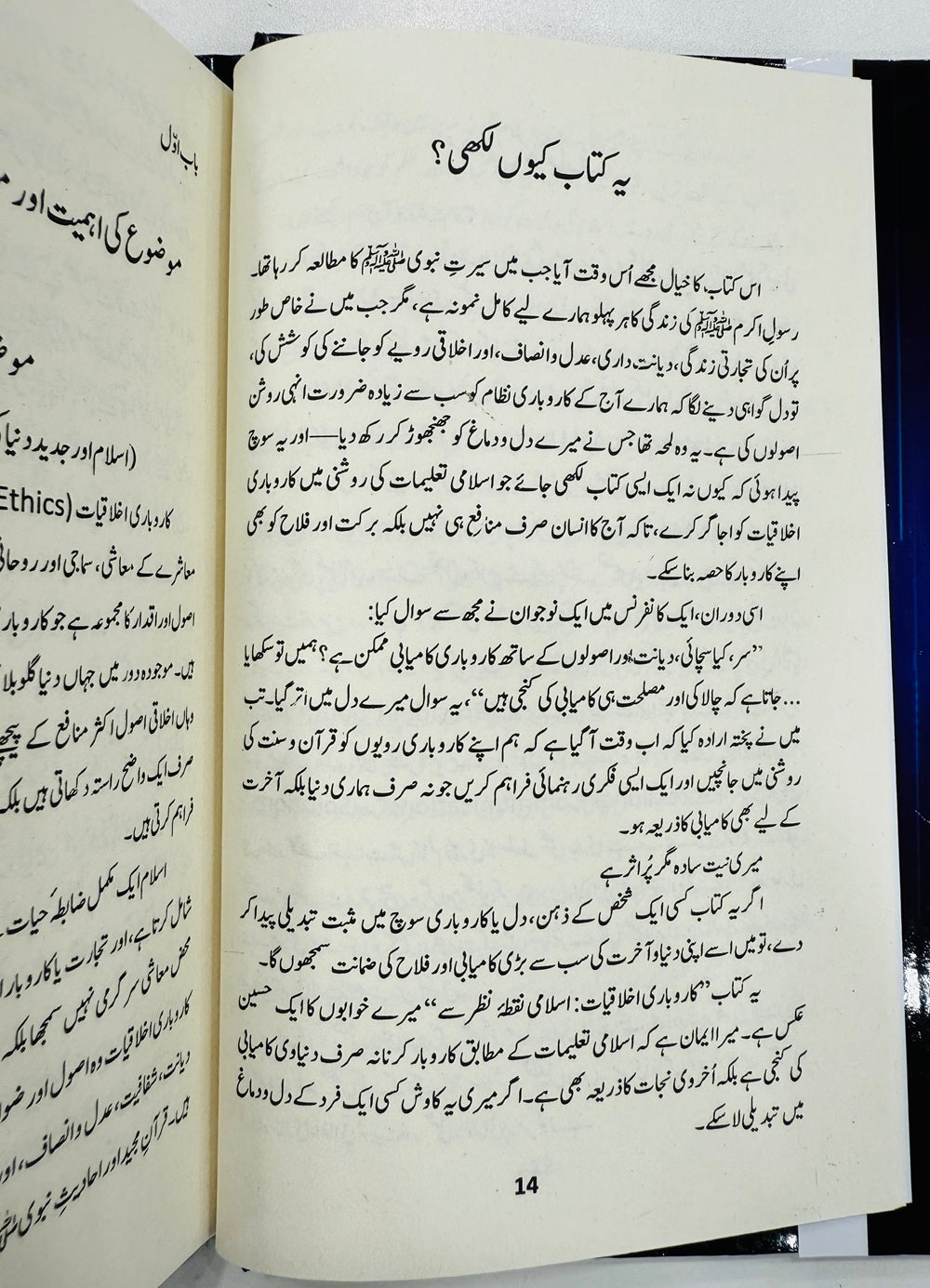 Islami Rehnumai Aur Tijarti Ikhlaqiat - اسلامی رہنمائی اور تجارتی اخلاقیات