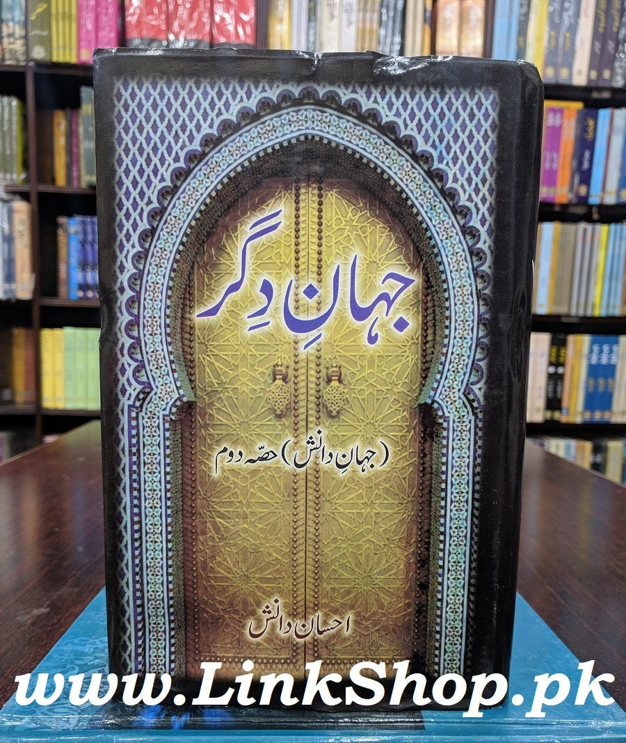 Jahan e Digar - Part 2 - جہان دگر