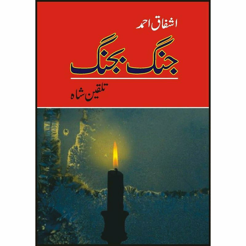 Jang Bajang  -  Ashfaq Ahmad - اشفاق احمد