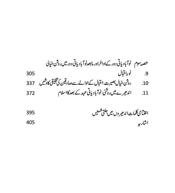 Janobi Asia Main Muslim Roshan Khiali - جنوبی ایشیاء میں مسلم روشن خیالی