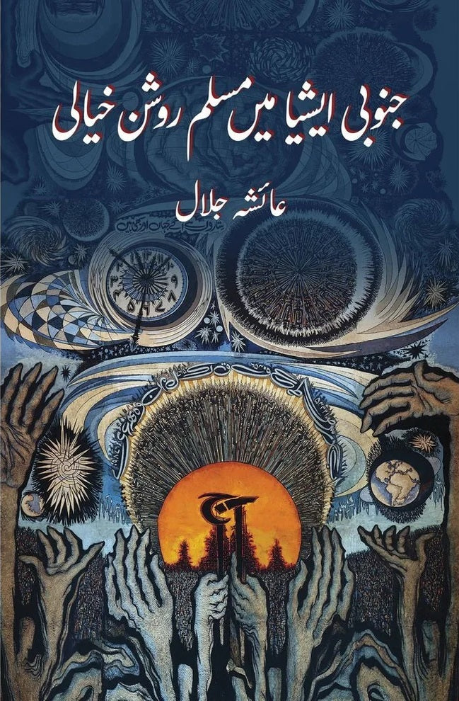 Janobi Asia Main Muslim Roshan Khiali - جنوبی ایشیاء میں مسلم روشن خیالی