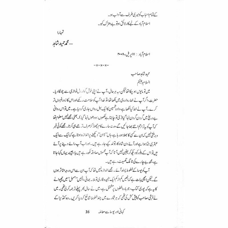 Kahani aur Yosa se Maamla - Muhammad Hameed Shahid - Umar Memon