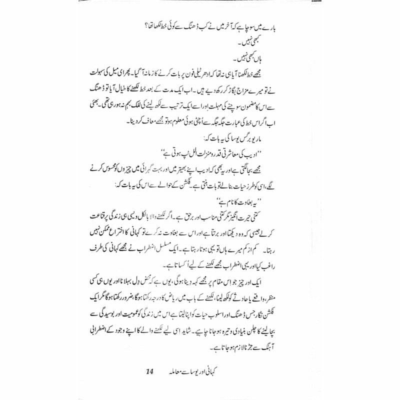 Kahani aur Yosa se Maamla - Muhammad Hameed Shahid - Umar Memon