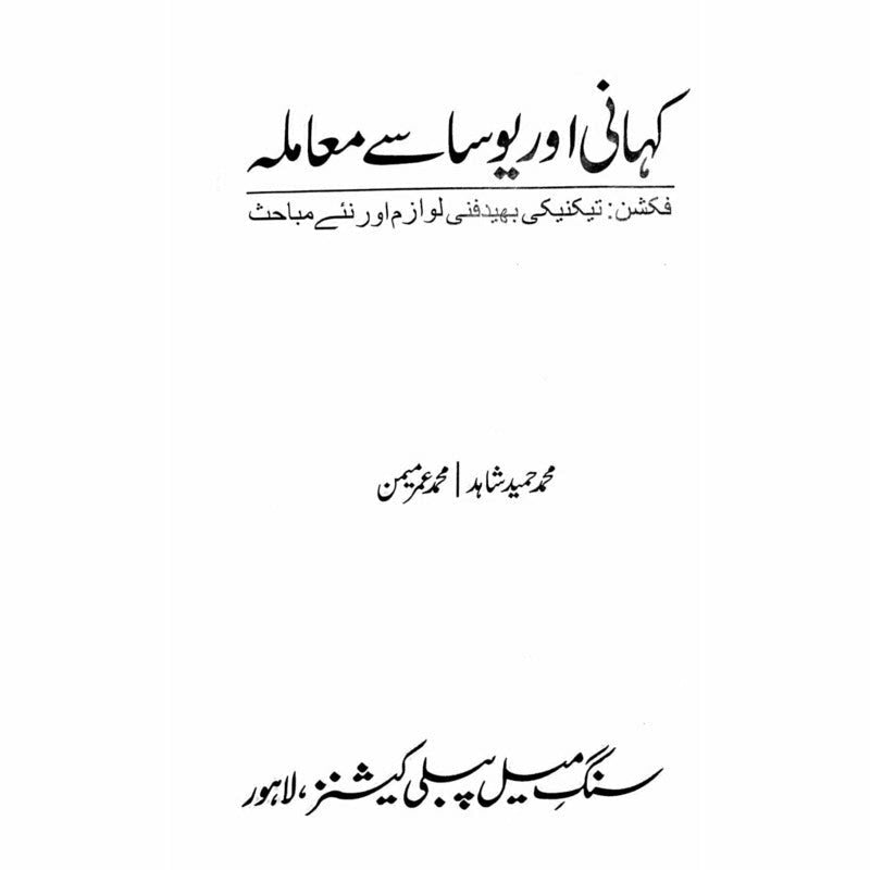 Kahani aur Yosa se Maamla - Muhammad Hameed Shahid - Umar Memon