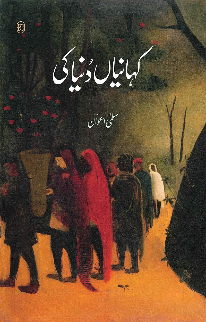 Kahania Dunyeh Ki - کہانیاں دنیا کی