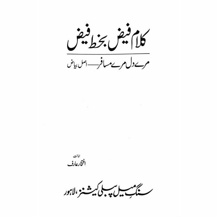 Kalaam Faiz - Bakhat Faiz