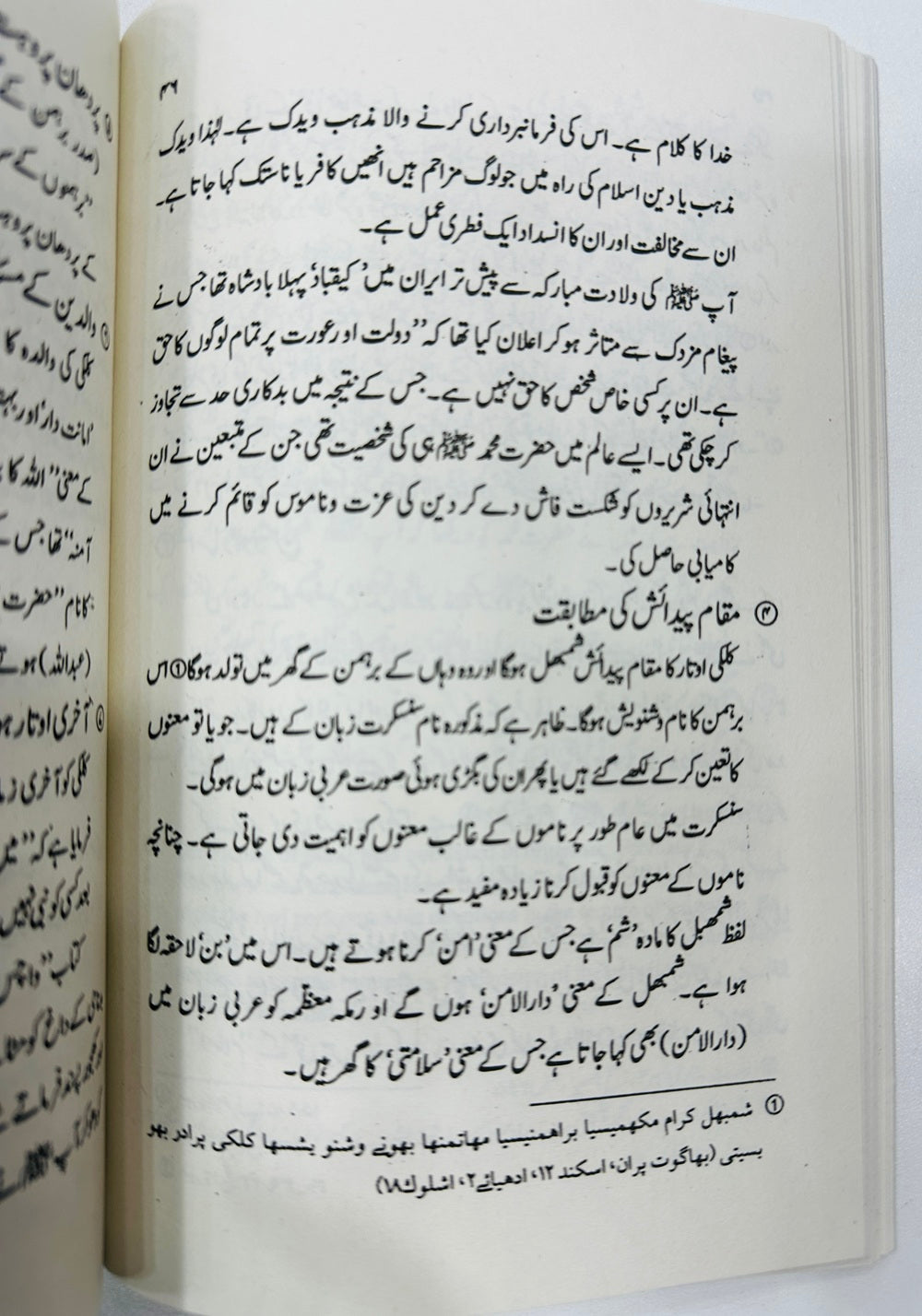 Kalki Otar Aur Hazrat Muhammad PBUH - کلکی اوتار اور حضرت محمدﷺ