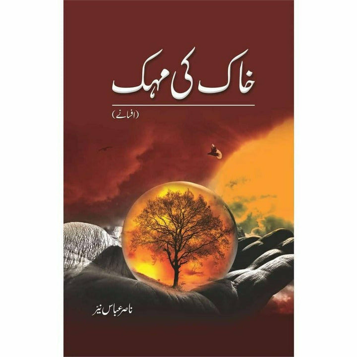 Khaak Ki Mehak (Afsanay)  - Dr. Nasir Abbas Nayyer