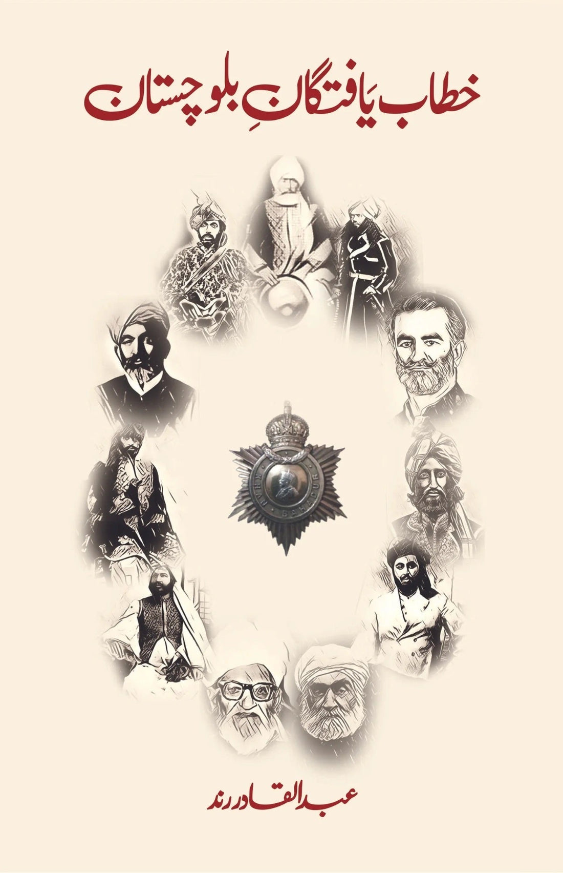Khatab Yaftgan Balochistan - خطاب یافتگان بلوچستان