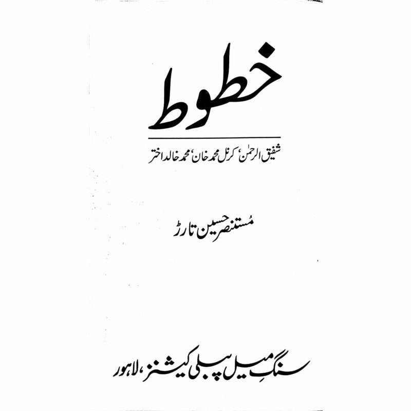 Khatoot: Shafiq-Ur-Rehman, Col M Khan, M Khalid  - Mustansar Hussain Tarar