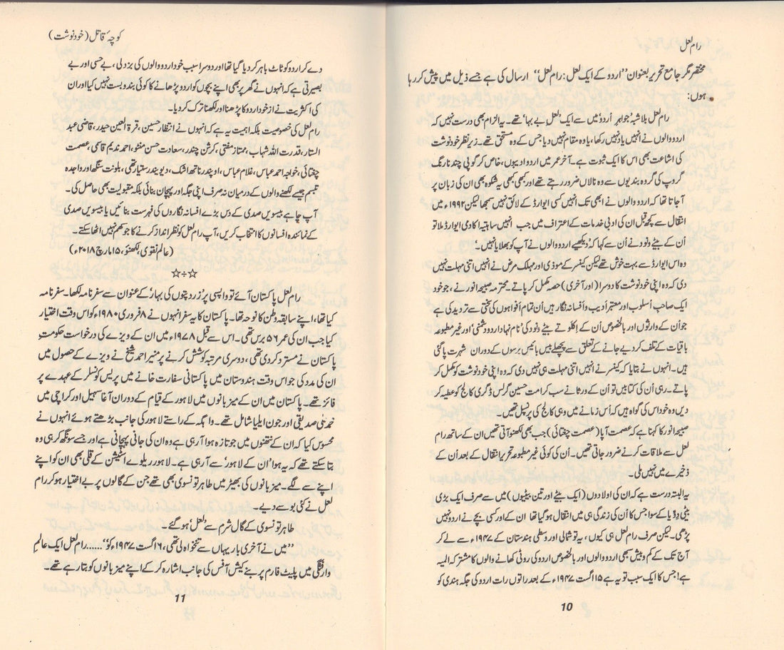 Koocha Qatal - کوچہ قاتل - خودنوشت