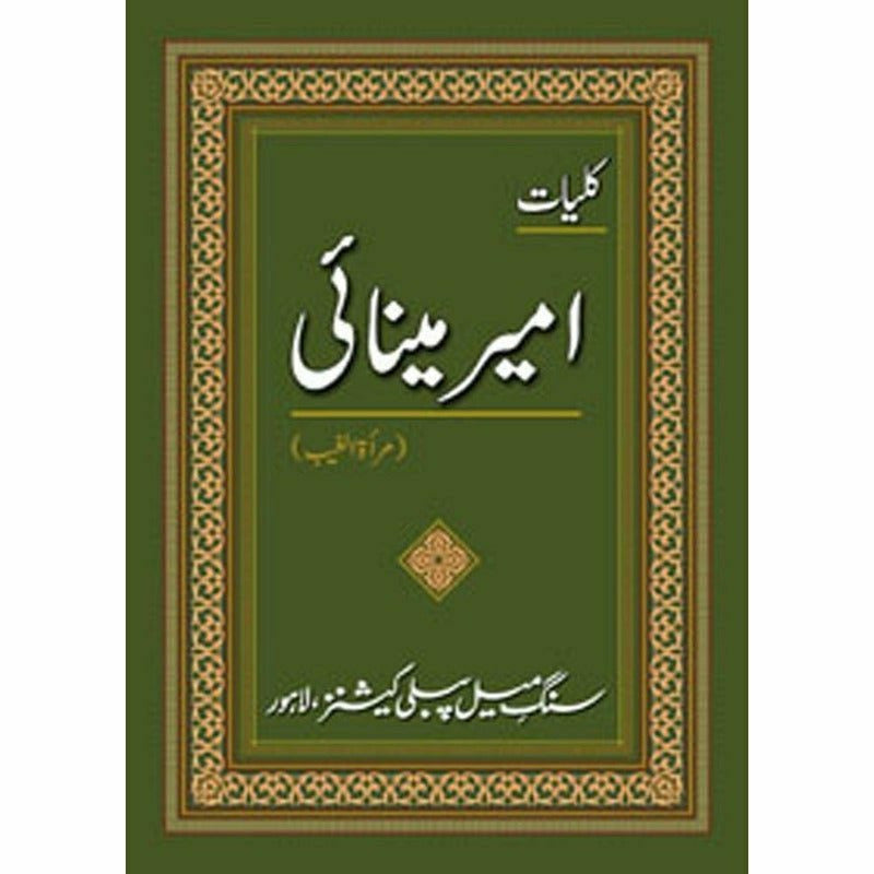 Kulliyaat-e-Ameer Minai - کلیاتِ امیر مینائی