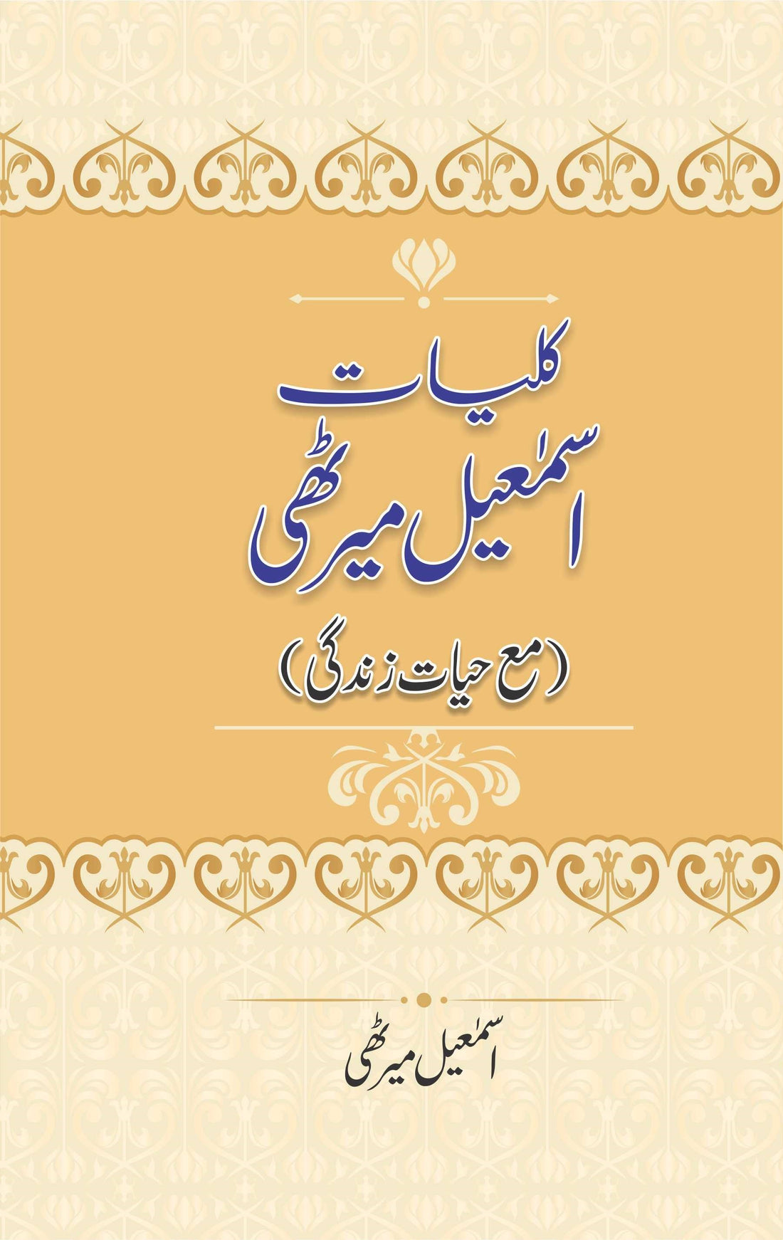 Kuliyaty Ismail Merathi - کلیات اسمعیل میرٹھی
