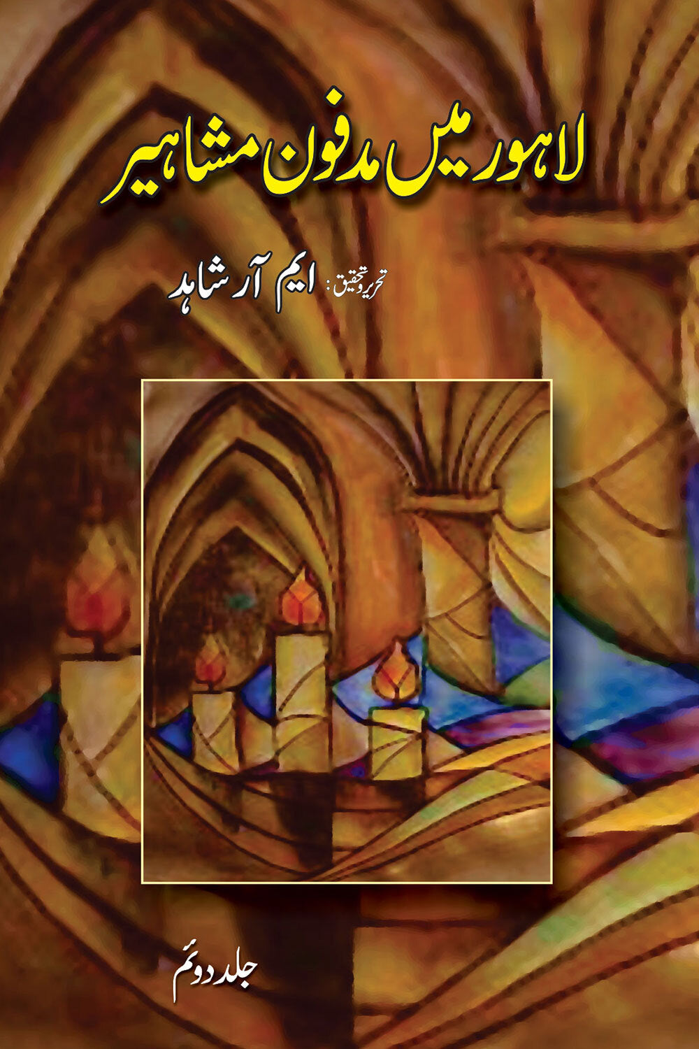 Lahore Main Madfon Mashaheer (Complete Set) - لاہور میں مدفون مشاہیر