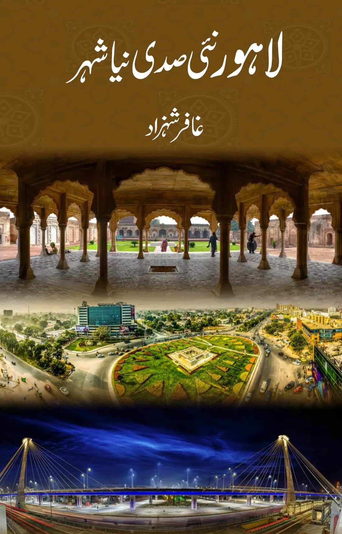 Lahore Nai Sadi Naya Shehar - لاہور نئی صدی نیا شہر