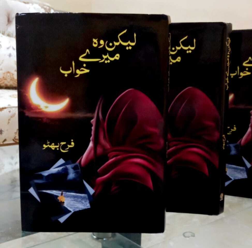 Lakin Wo Mery Khawab - لیکن وہ میرے خواب