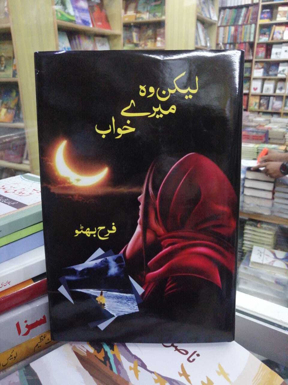 Lakin Wo Mery Khawab - لیکن وہ میرے خواب